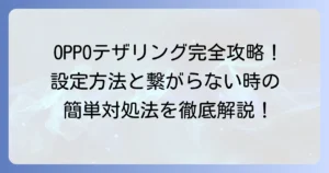 OPPOテザリングのやり方を徹底解説！接続できない時の対処法も紹介