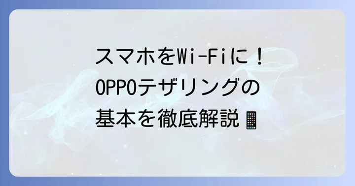 OPPOテザリングとは？基本を理解しよう