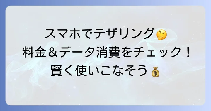 OPPOテザリング利用時の料金とデータ消費