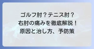ゴルフで右肘の外側が痛いのはテニス肘？原因と治し方、予防策を徹底解説
