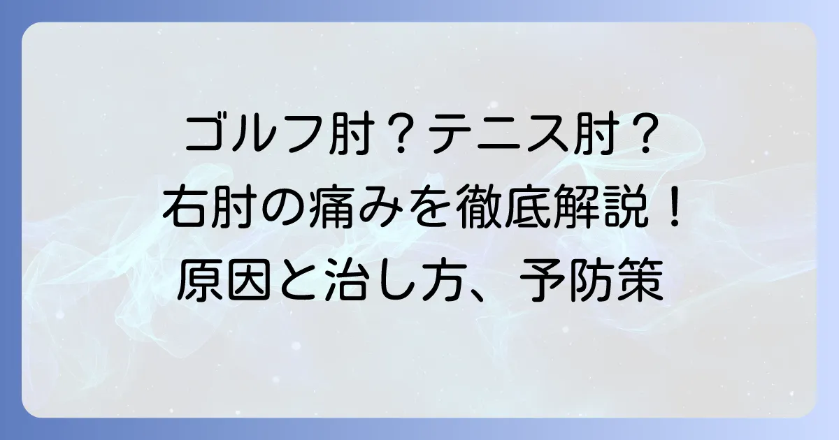 ゴルフで右肘の外側が痛いのはテニス肘？原因と治し方、予防策を徹底解説