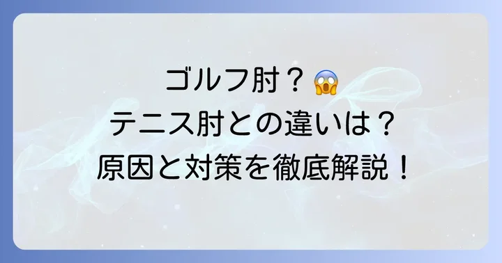 ゴルフで右肘の外側が痛む原因とは？テニス肘の可能性を徹底解説