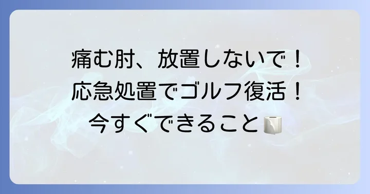 今すぐできる！ゴルフ右肘外側痛の症状緩和と応急処置
