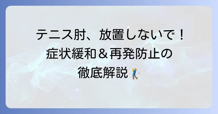根本解決を目指す！ゴルフ右肘外側痛の治療と予防方法