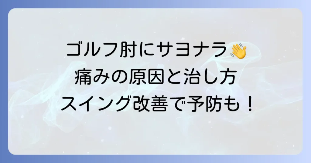 ゴルフで左肘の外側が痛む原因と治し方・予防策を徹底解説