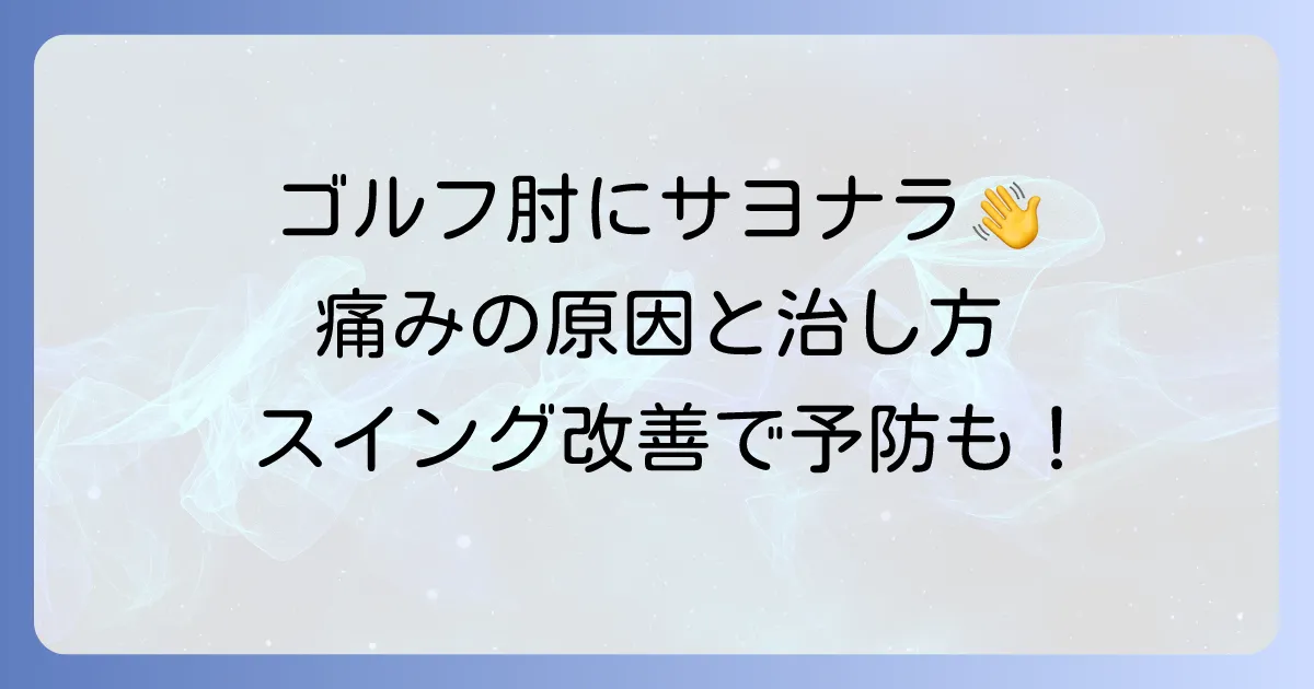 ゴルフで左肘の外側が痛む原因と治し方・予防策を徹底解説