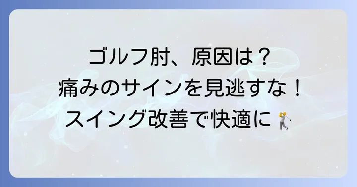 ゴルフで左肘の外側が痛むのはなぜ？主な原因を徹底解説