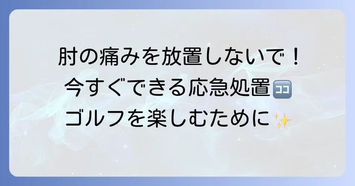 今すぐできる！左肘外側の痛みを和らげるセルフケアと応急処置