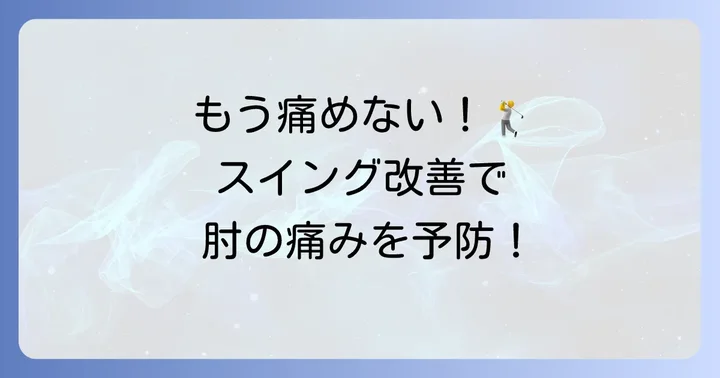 再発させない！左肘外側の痛みを防ぐゴルフスイングと予防策
