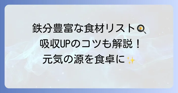 フェリチンを効率よく増やす食べ物リスト