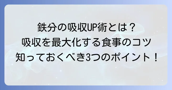 鉄分の吸収率を最大限に高める食事のコツ