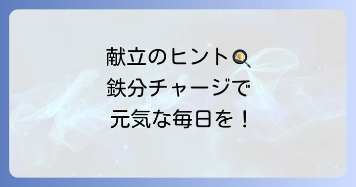フェリチンを増やすための献立例と調理のアイデア