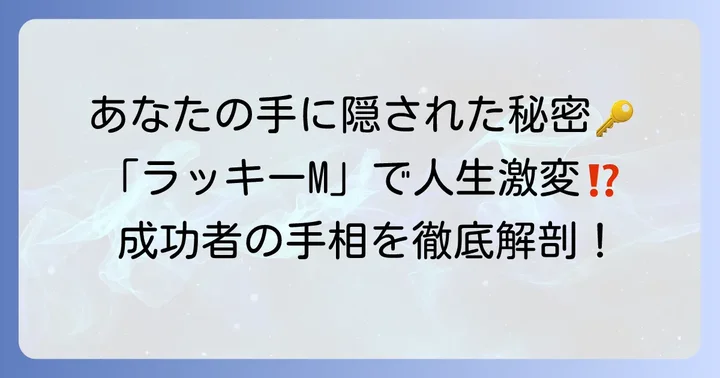 手相の「ラッキーM」とは？その驚くべき意味を深掘り