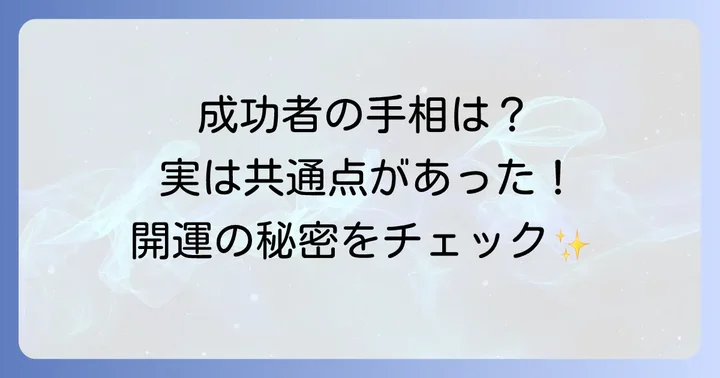 M字手相を持つ有名人たち！成功者たちの共通点