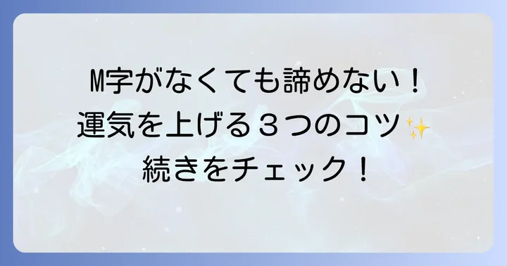 M字手相がなくても大丈夫！運気を高める日々のコツ