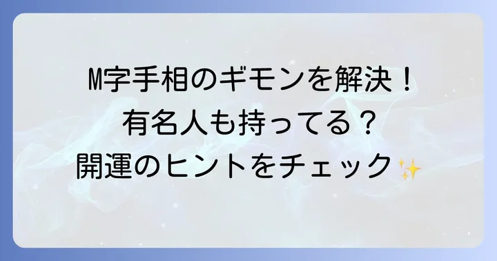 M字手相に関するよくある質問