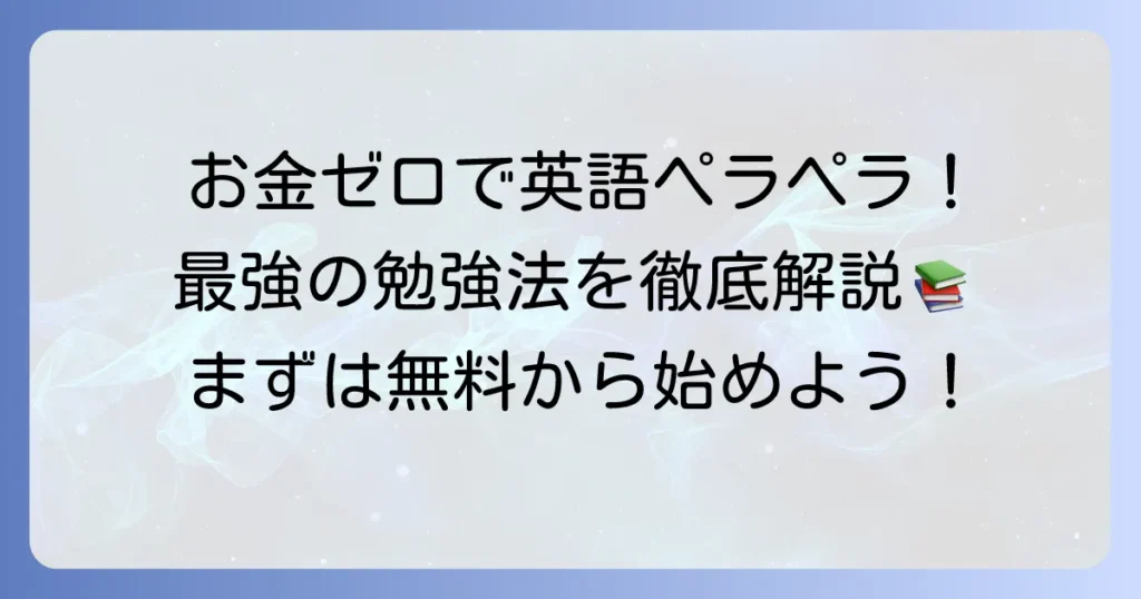 お金がかからない英語学習法を徹底解説！無料で始める最強の勉強術