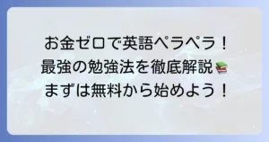 お金がかからない英語学習法を徹底解説！無料で始める最強の勉強術