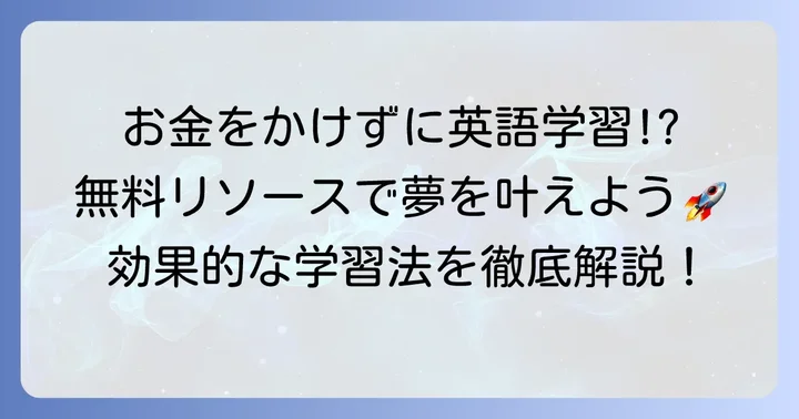 お金がかからない英語学習の魅力とは？