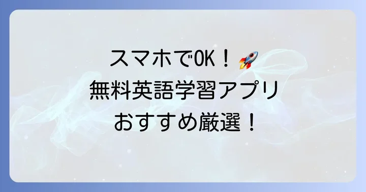 無料で英語を学ぶ！おすすめの学習方法【アプリ・サイト編】