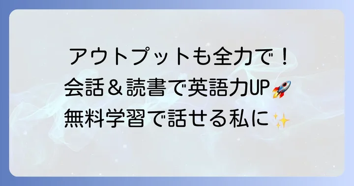 無料で英語を学ぶ！実践的なアウトプット方法【会話・読書編】