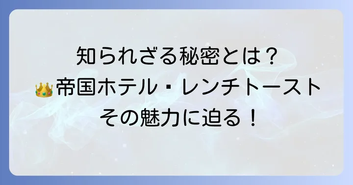 なぜ帝国ホテルのフレンチトーストは特別なのか？その魅力に迫る