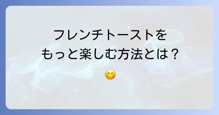 帝国ホテルのフレンチトーストを最大限に楽しむコツ