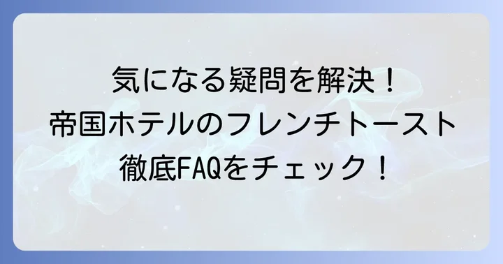 よくある質問