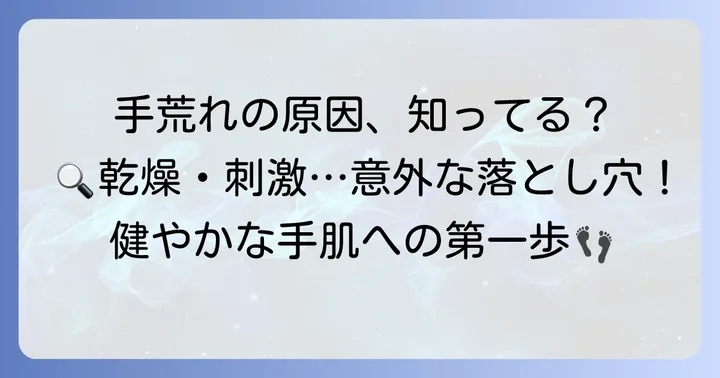 手荒れの主な原因とは？