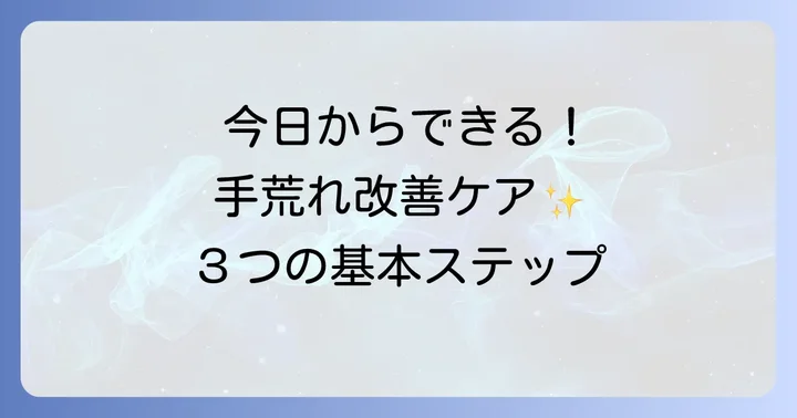 今日からできる！手荒れを改善する基本のケア