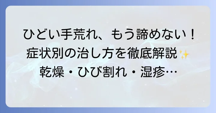 症状別！ひどい手荒れを治す具体的な方法