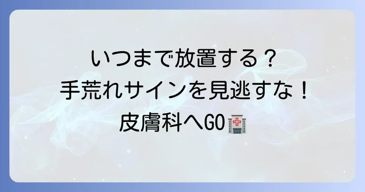 病院を受診すべき手荒れのサイン
