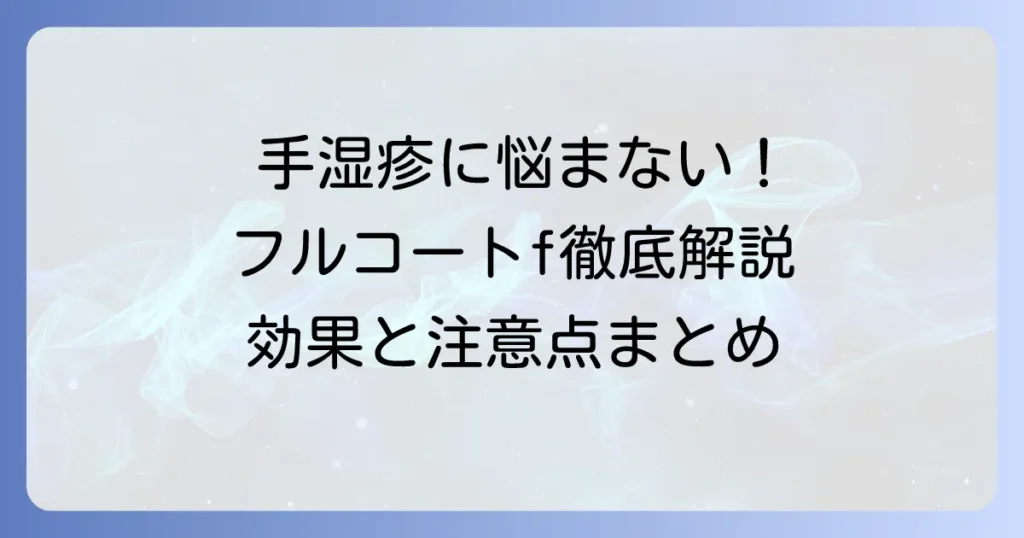 手湿疹の市販薬フルコートfを徹底解説：効果的な使い方と注意点