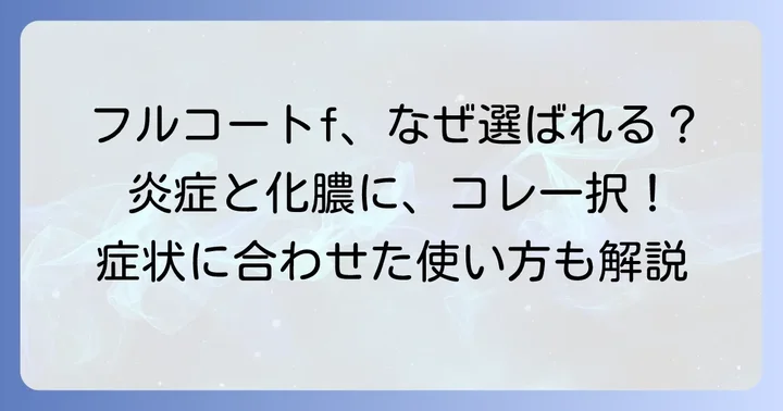 手湿疹に市販薬フルコートfが選ばれる理由