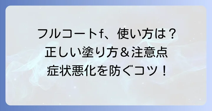 フルコートfの正しい使い方と注意点