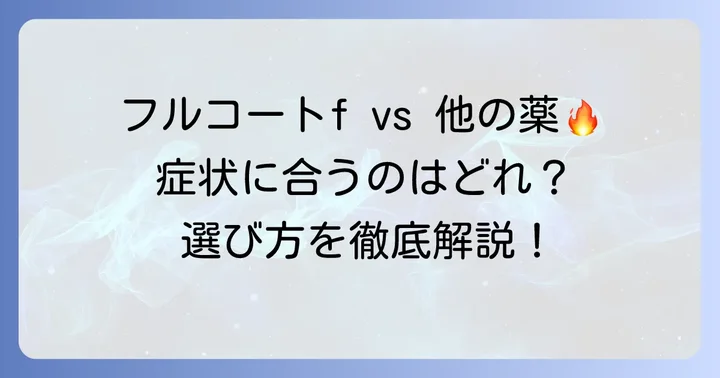 フルコートfと他の市販薬を比較する