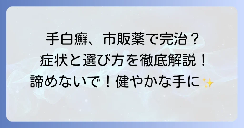 手白癬を市販薬で治す！選び方と効果的な使い方、症状別の対処法を徹底解説