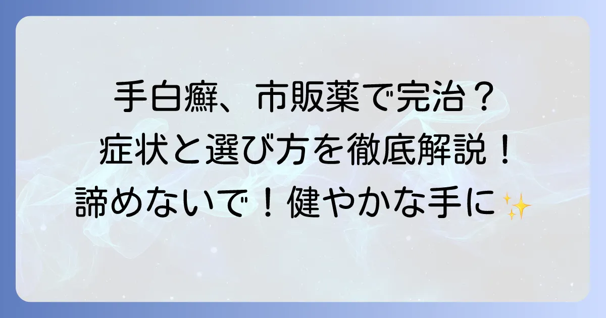 手白癬を市販薬で治す！選び方と効果的な使い方、症状別の対処法を徹底解説