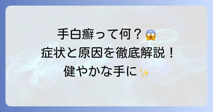 手白癬とは？症状と原因を理解しよう