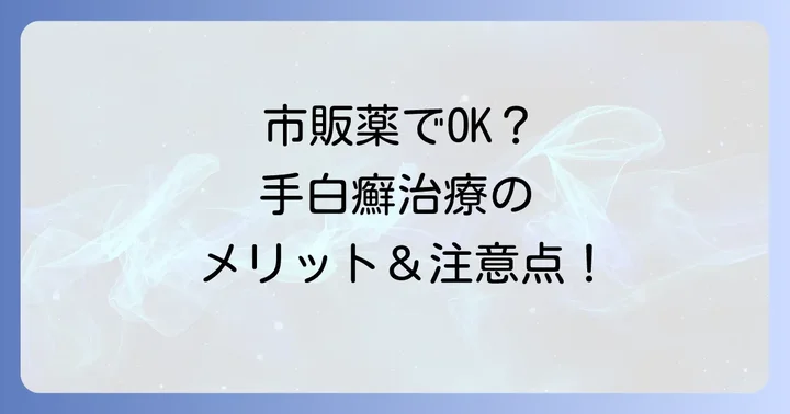 市販薬で手白癬を治すメリットと注意点