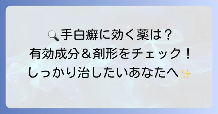手白癬市販薬の選び方：有効成分と剤形に注目