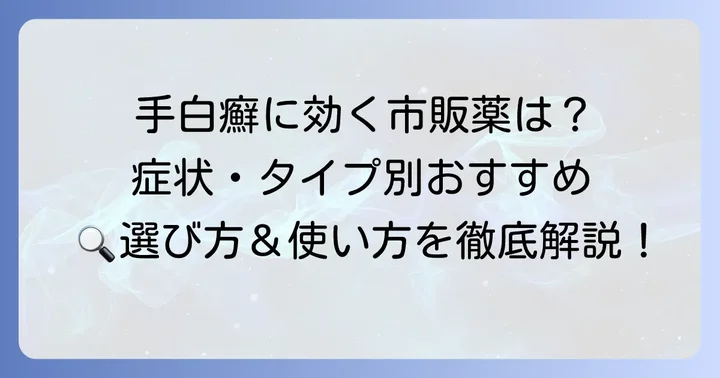 おすすめの市販薬とそれぞれの特徴