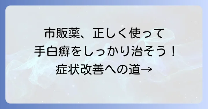 市販薬の効果的な使い方と治療期間