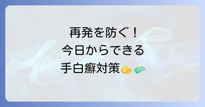 手白癬の予防と再発を防ぐ日常生活のコツ