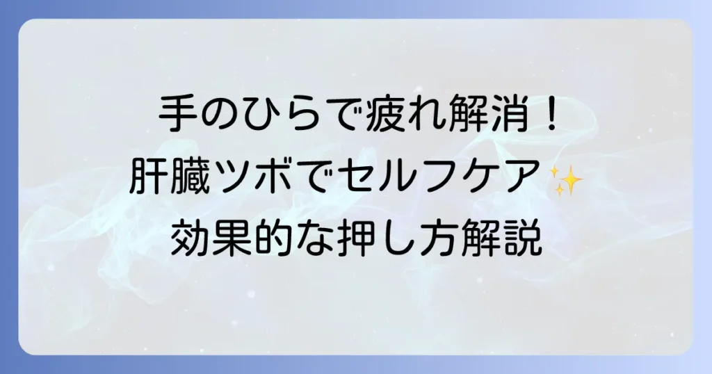 肝臓の疲れを手のひらのツボで癒す！効果的な押し方と注意点
