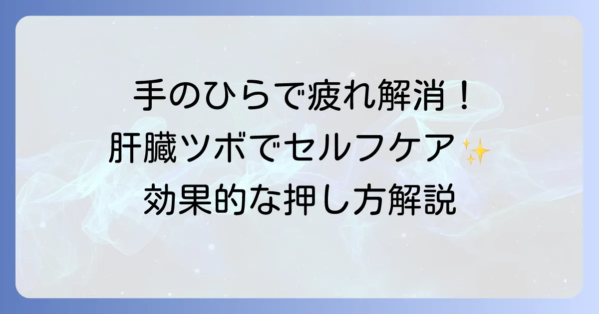 肝臓の疲れを手のひらのツボで癒す！効果的な押し方と注意点