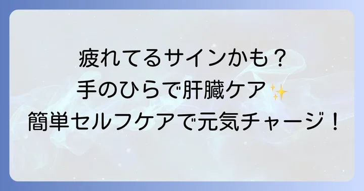 肝臓の疲れ、感じていませんか？手のひらツボでセルフケアのすすめ