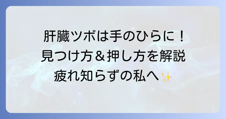 手のひらで肝臓のツボを見つける方法