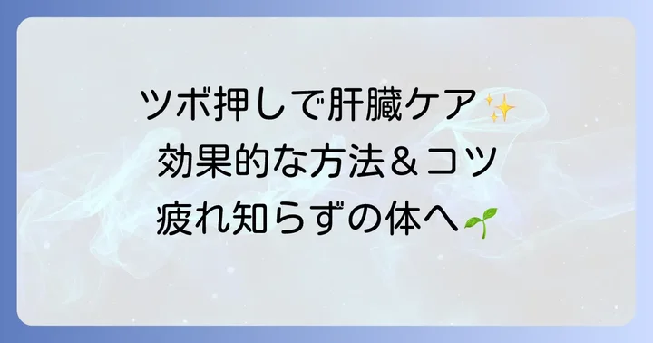 効果的なツボ押しの進め方とコツ