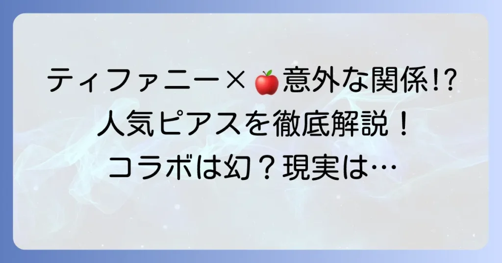 ティファニーのピアスとアップルの関係を徹底解説！コラボアイテムから人気ピアスまで